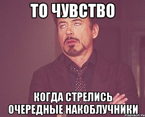 то чувство когда стрелись очередные накоблучники, Мем твое выражение лица