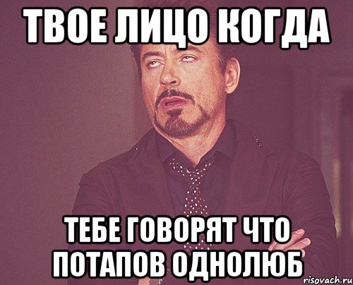 твое лицо когда тебе говорят что потапов однолюб, Мем твое выражение лица