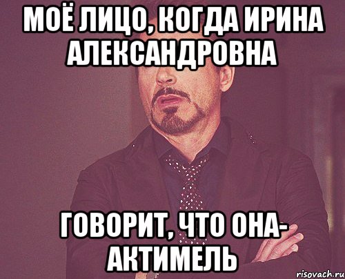 моё лицо, когда ирина александровна говорит, что она- актимель, Мем твое выражение лица