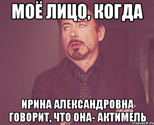 моё лицо, когда ирина александровна говорит, что она- актимель, Мем твое выражение лица