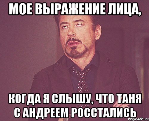 мое выражение лица, когда я слышу, что таня с андреем росстались, Мем твое выражение лица