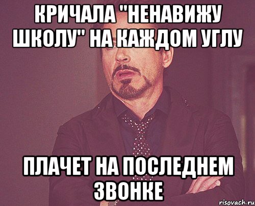 кричала "ненавижу школу" на каждом углу плачет на последнем звонке, Мем твое выражение лица