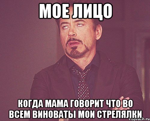 мое лицо когда мама говорит что во всем виноваты мои стрелялки, Мем твое выражение лица