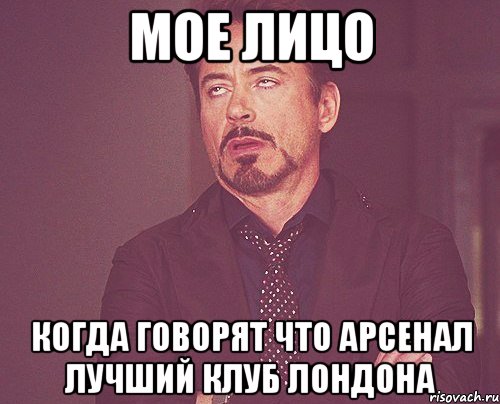 мое лицо когда говорят что арсенал лучший клуб лондона, Мем твое выражение лица