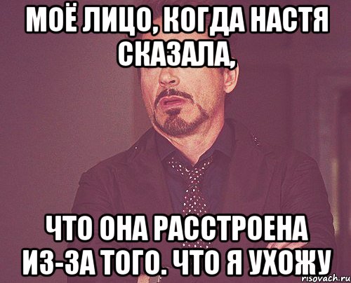 моё лицо, когда настя сказала, что она расстроена из-за того. что я ухожу, Мем твое выражение лица