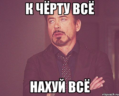 к чёрту всё нахуй всё, Мем твое выражение лица