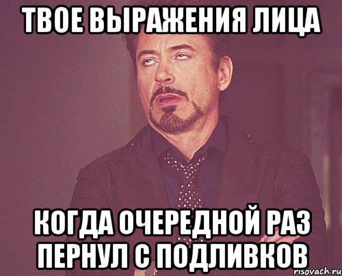 твое выражения лица когда очередной раз пернул с подливков, Мем твое выражение лица