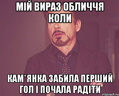 мій вираз обличчя коли кам*янка забила перший гол і почала радіти, Мем твое выражение лица