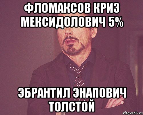 фломаксов криз мексидолович 5% эбрантил энапович толстой, Мем твое выражение лица