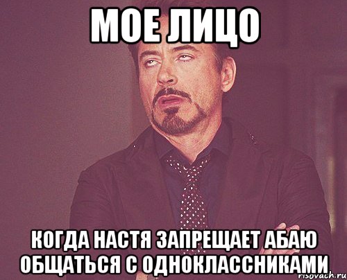 мое лицо когда настя запрещает абаю общаться с одноклассниками, Мем твое выражение лица