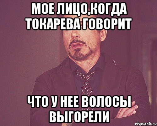 мое лицо,когда токарева говорит что у нее волосы выгорели, Мем твое выражение лица