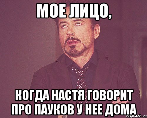 мое лицо, когда настя говорит про пауков у нее дома, Мем твое выражение лица