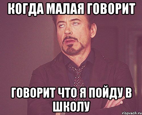 когда малая говорит говорит что я пойду в школу, Мем твое выражение лица