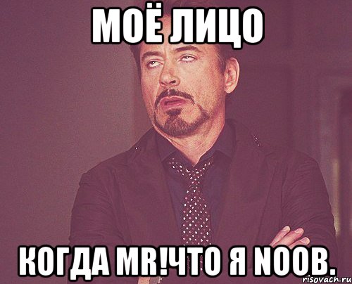 моё лицо когда mr!что я noob., Мем твое выражение лица