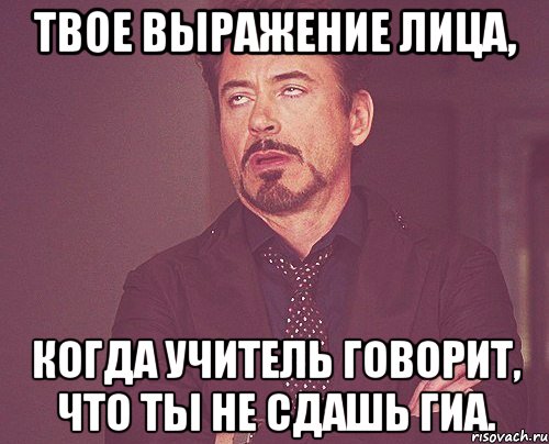 твое выражение лица, когда учитель говорит, что ты не сдашь гиа., Мем твое выражение лица