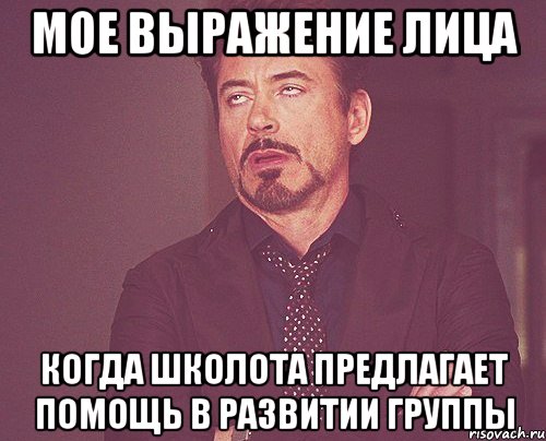 мое выражение лица когда школота предлагает помощь в развитии группы, Мем твое выражение лица