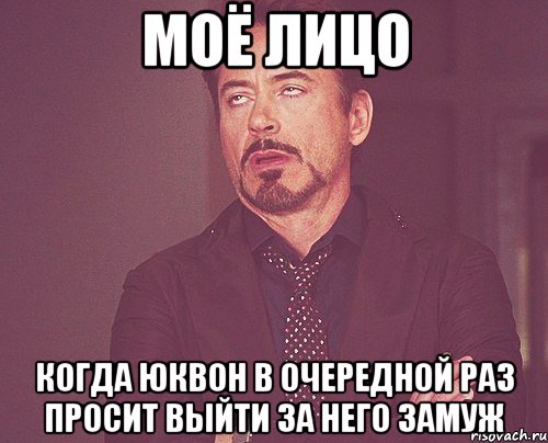 моё лицо когда юквон в очередной раз просит выйти за него замуж, Мем твое выражение лица