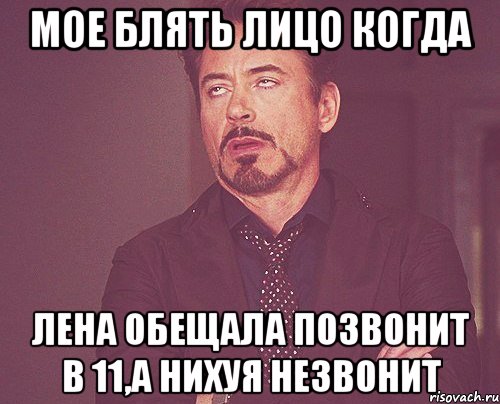 мое блять лицо когда лена обещала позвонит в 11,а нихуя незвонит, Мем твое выражение лица