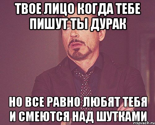 твое лицо когда тебе пишут ты дурак но все равно любят тебя и смеются над шутками, Мем твое выражение лица