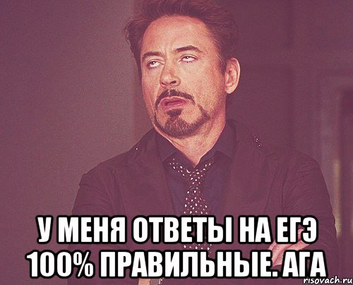  у меня ответы на егэ 100% правильные. ага, Мем твое выражение лица