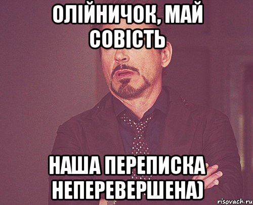 олійничок, май совість наша переписка неперевершена), Мем твое выражение лица