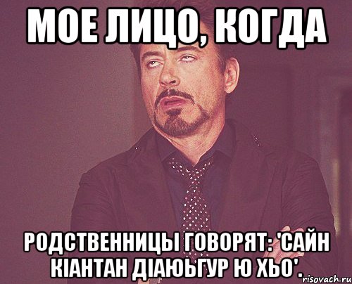 мое лицо, когда родственницы говорят: 'сайн кiантан дiаюьгур ю хьо'., Мем твое выражение лица