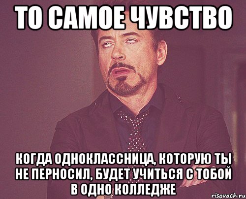 то самое чувство когда одноклассница, которую ты не перносил, будет учиться с тобой в одно колледже, Мем твое выражение лица