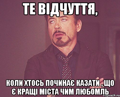 те відчуття, коли хтось починає казати , що є кращі міста чим любомль, Мем твое выражение лица