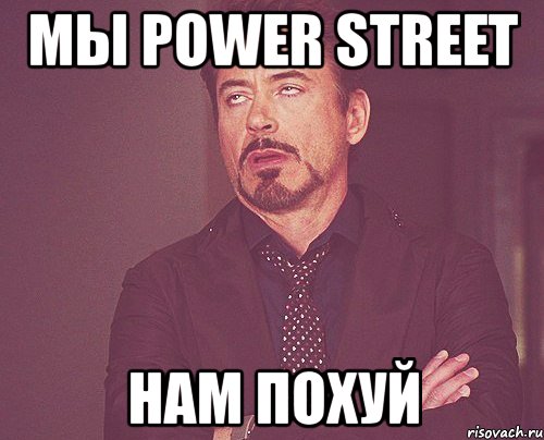 мы power street нам похуй, Мем твое выражение лица