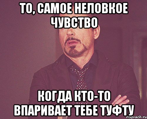 то, самое неловкое чувство когда кто-то впаривает тебе туфту, Мем твое выражение лица