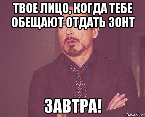 твое лицо, когда тебе обещают отдать зонт завтра!, Мем твое выражение лица