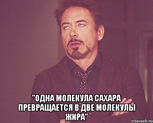  "одна молекула сахара превращается в две молекулы жира", Мем твое выражение лица