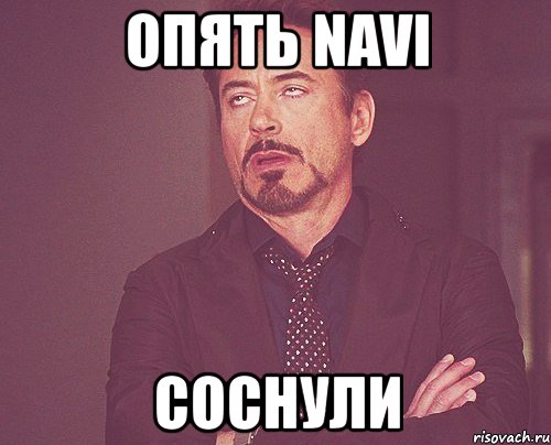 опять navi соснули, Мем твое выражение лица