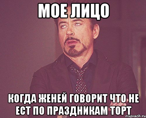 мое лицо когда женей говорит что не ест по праздникам торт, Мем твое выражение лица