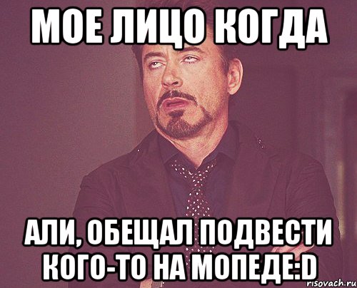 мое лицо когда али, обещал подвести кого-то на мопеде:d, Мем твое выражение лица