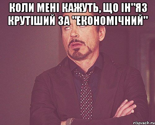 коли мені кажуть, що ін"яз крутіший за "економічний" , Мем твое выражение лица