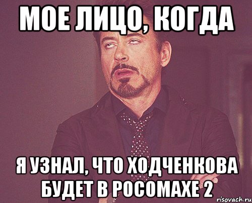 мое лицо, когда я узнал, что ходченкова будет в росомахе 2, Мем твое выражение лица