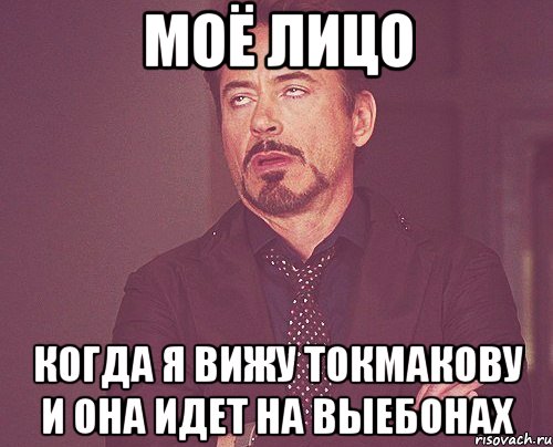 моё лицо когда я вижу токмакову и она идет на выебонах, Мем твое выражение лица