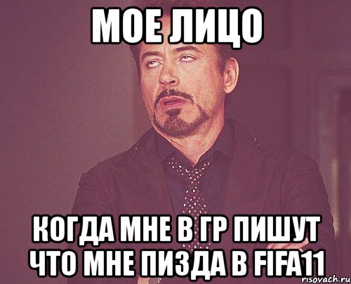 мое лицо когда мне в гр пишут что мне пизда в fifa11, Мем твое выражение лица