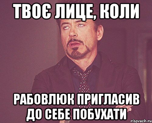 твоє лице, коли рабовлюк пригласив до себе побухати, Мем твое выражение лица