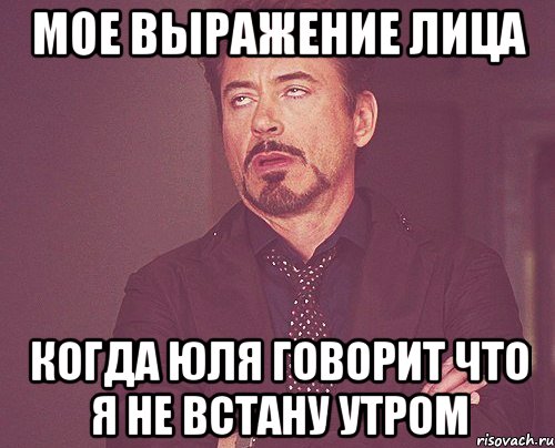 мое выражение лица когда юля говорит что я не встану утром, Мем твое выражение лица