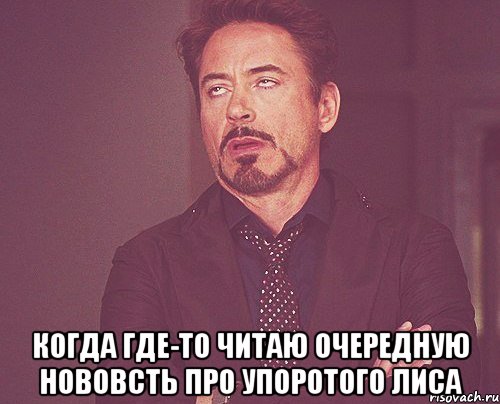  когда где-то читаю очередную нововсть про упоротого лиса, Мем твое выражение лица