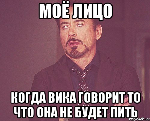 моё лицо когда вика говорит то что она не будет пить, Мем твое выражение лица