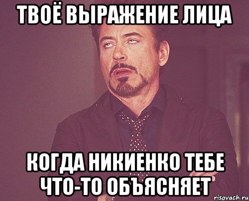 твоё выражение лица когда никиенко тебе что-то объясняет, Мем твое выражение лица