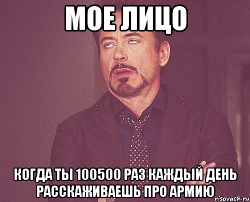 мое лицо когда ты 100500 раз каждый день расскаживаешь про армию, Мем твое выражение лица