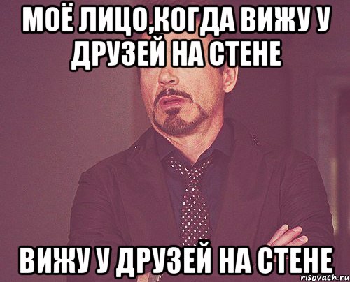 моё лицо,когда вижу у друзей на стене вижу у друзей на стене, Мем твое выражение лица