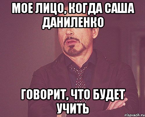 мое лицо, когда саша даниленко говорит, что будет учить, Мем твое выражение лица