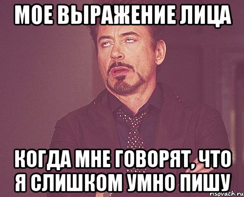 Умный написал. Мое лицо когда мне говорят что я маленького роста. Учиться надо когда. Моё лицо когда мне говорят что я бот. Когда я делаю я делаю.