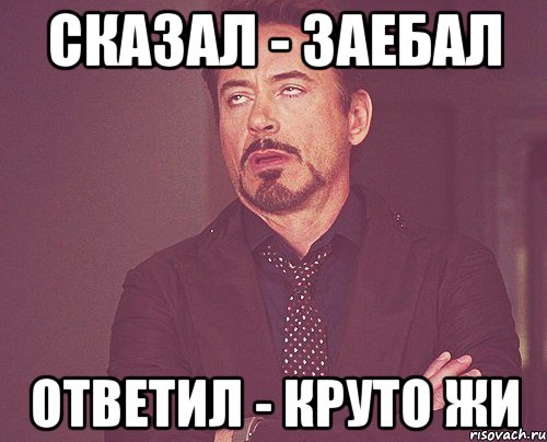 Крутые ответы. Жи нет Мем. Что ответить на круто. Мем жи еси.