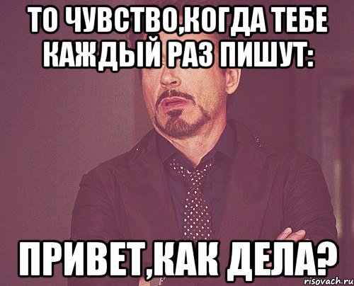 После каждого раза. То чувство. Когда мне пишут привет. То чувство когда ты. Как дела не родила картинки.